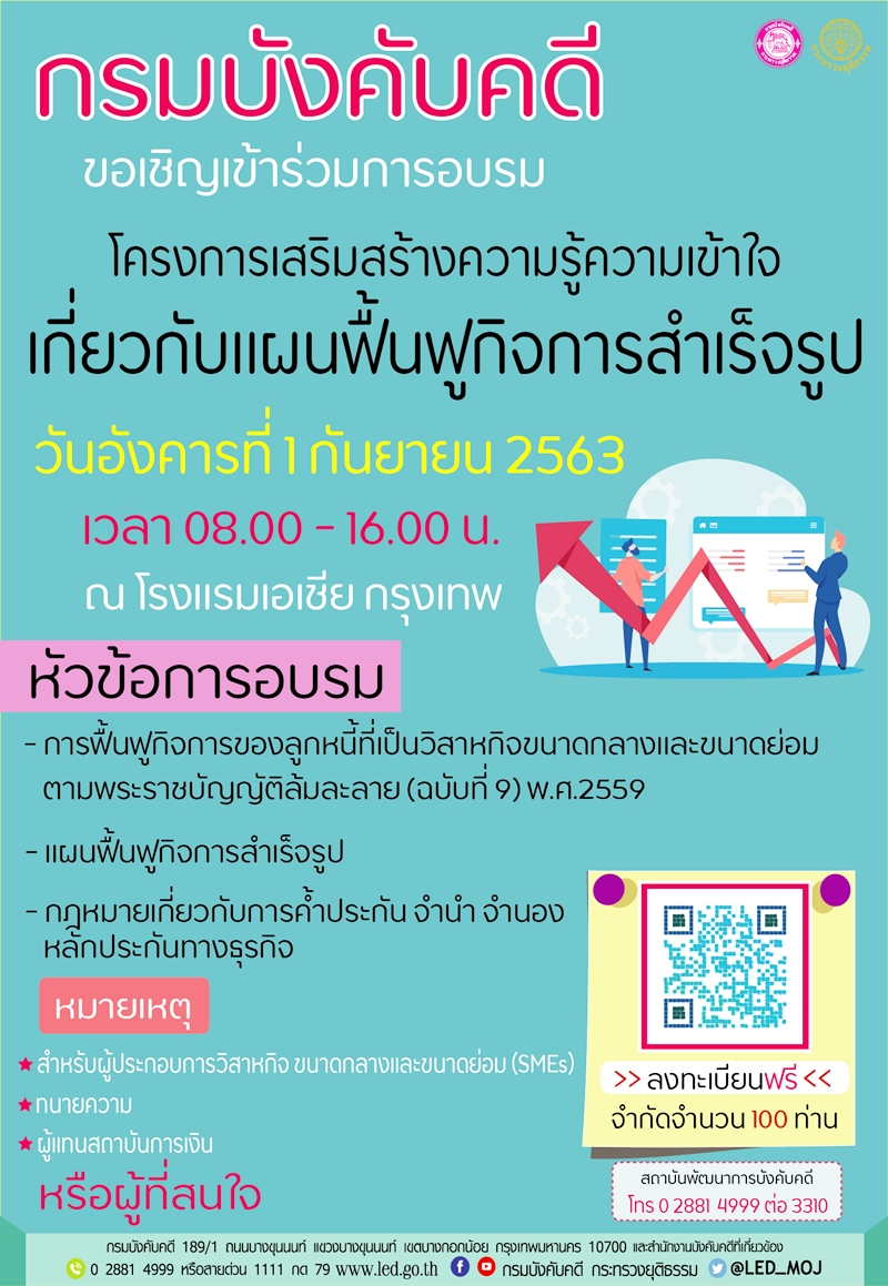 ﻿กรมบังคับคดีขอเชิญเข้าร่วมการอบรมโครงการเสริมสร้างความรู้ความเข้าใจเกี่ยวกับแผนฟื้นฟูกิจการสำเร็จรูป